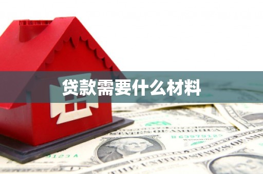 大林贷款需要什么材料