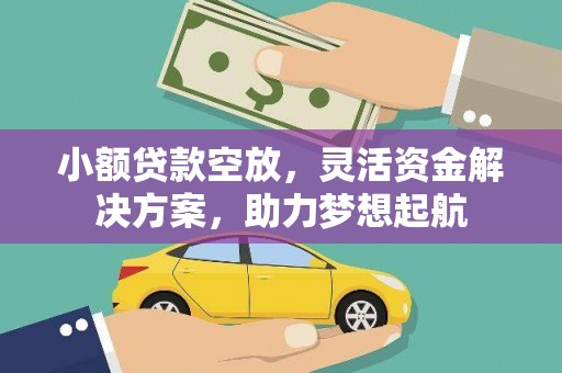埤头小额贷款空放，灵活资金解决方案，助力梦想起航