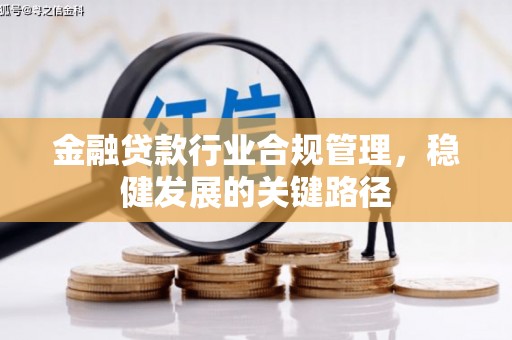 金华金融贷款行业合规管理，稳健发展的关键路径