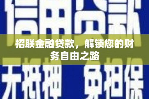 砚山招联金融贷款，解锁您的财务自由之路