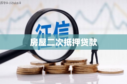 海林房屋二次抵押贷款