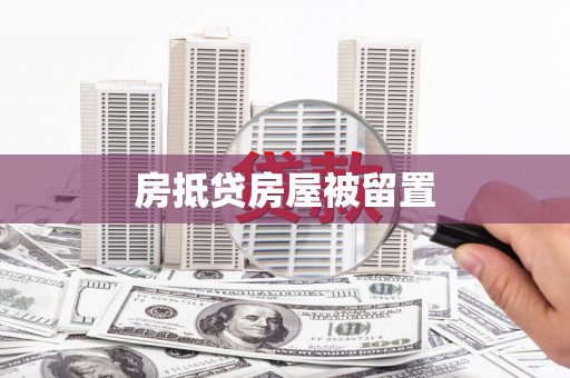 新源房抵贷房屋被留置