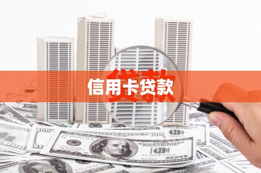 桓仁信用卡贷款