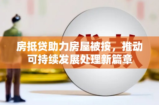 新田房抵贷助力房屋被按，推动可持续发展处理新篇章