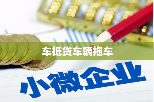 奉化车抵贷车辆拖车