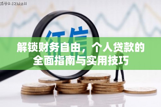 建始解锁财务自由，个人贷款的全面指南与实用技巧