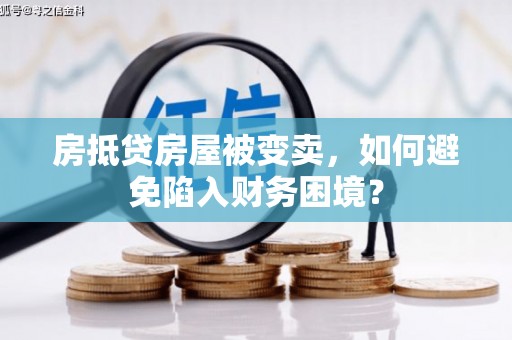 饶平房抵贷房屋被变卖，如何避免陷入财务困境？
