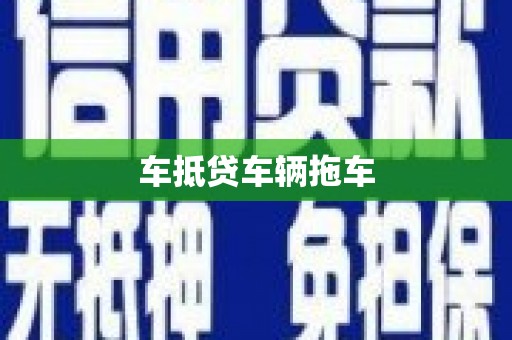 饶平车抵贷车辆拖车
