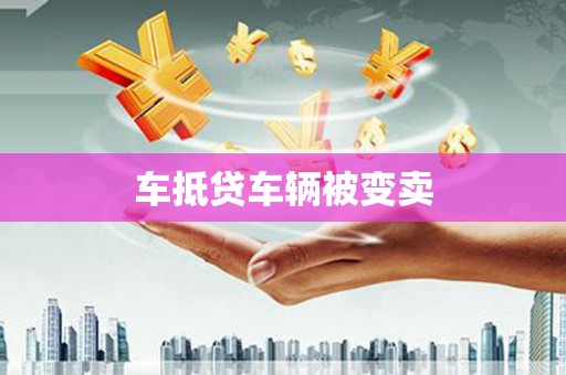 惠济车抵贷车辆被变卖