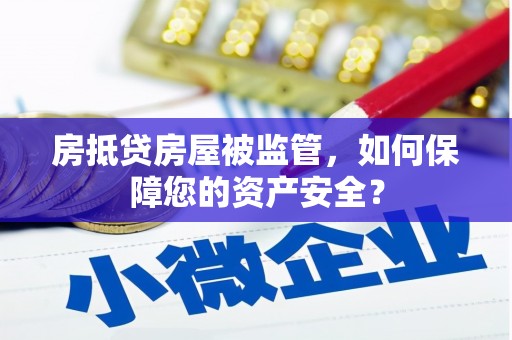 饶平房抵贷房屋被监管，如何保障您的资产安全？
