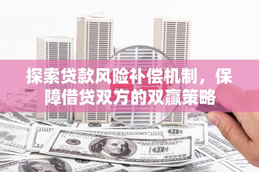 饶平探索贷款风险补偿机制，保障借贷双方的双赢策略