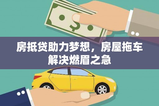 建邺房抵贷助力梦想，房屋拖车解决燃眉之急