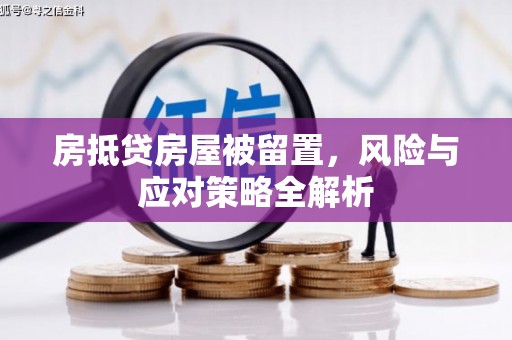 饶平房抵贷房屋被留置，风险与应对策略全解析