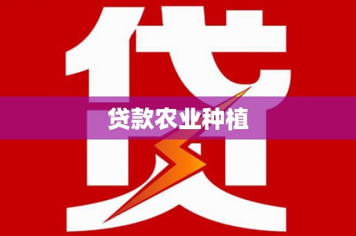 曹县贷款农业种植