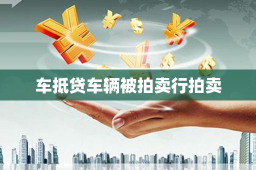 平罗车抵贷车辆被拍卖行拍卖
