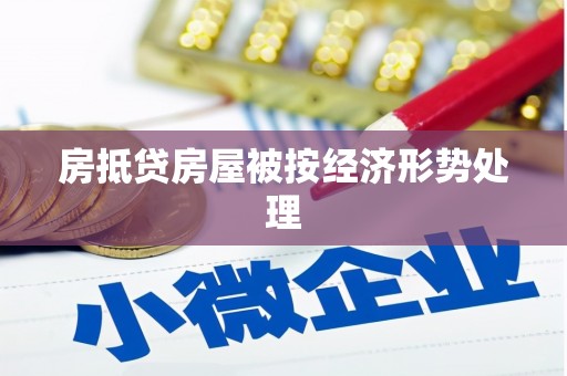 平罗房抵贷房屋被按经济形势处理