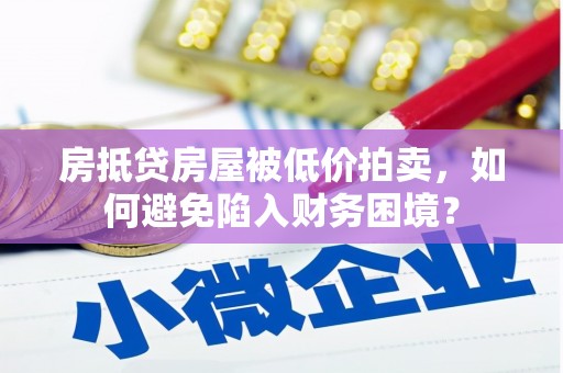 济宁房抵贷房屋被低价拍卖，如何避免陷入财务困境？