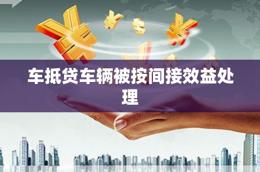 榕城车抵贷车辆被按间接效益处理