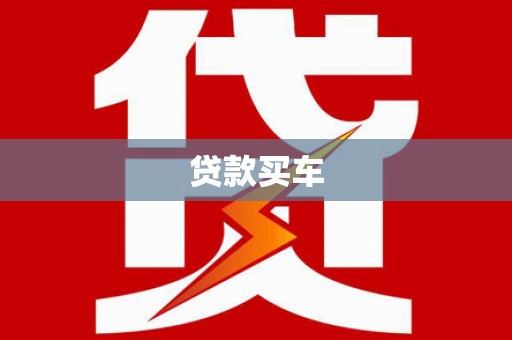 济宁贷款买车