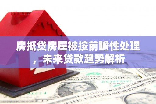 秦淮房抵贷房屋被按前瞻性处理，未来贷款趋势解析