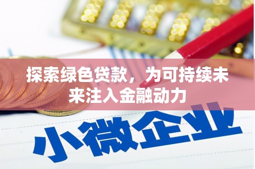 灵武探索绿色贷款，为可持续未来注入金融动力