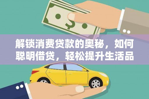 高邑解锁消费贷款的奥秘，如何聪明借贷，轻松提升生活品质