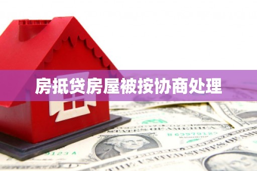 高邑房抵贷房屋被按协商处理