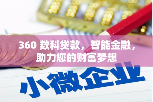 武清360 数科贷款，智能金融，助力您的财富梦想