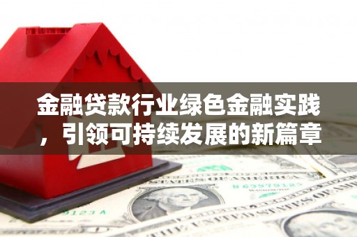 红古金融贷款行业绿色金融实践，引领可持续发展的新篇章