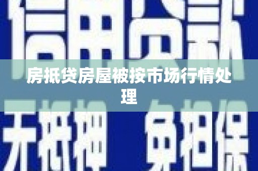 保税区房抵贷房屋被按市场行情处理