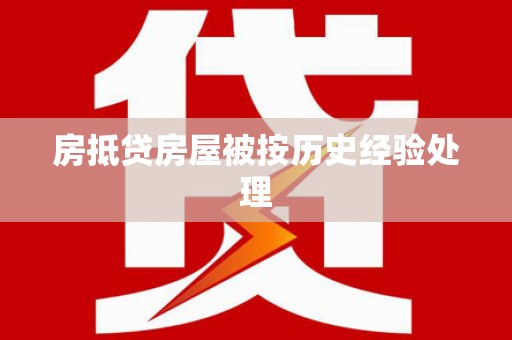 龙沙房抵贷房屋被按历史经验处理