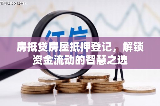 农安房抵贷房屋抵押登记，解锁资金流动的智慧之选