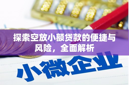 七星关探索空放小额贷款的便捷与风险，全面解析
