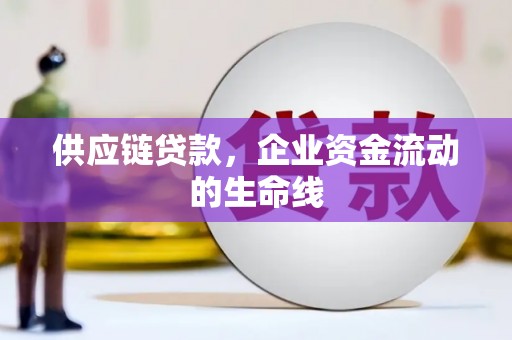 凌河供应链贷款，企业资金流动的生命线