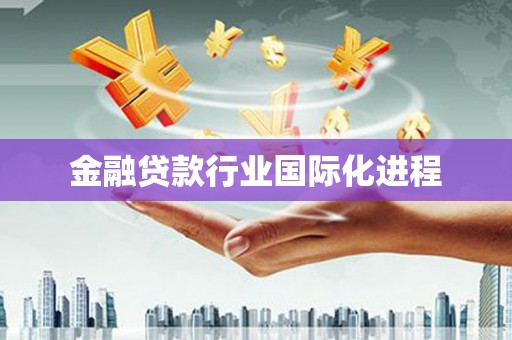 兴县金融贷款行业国际化进程