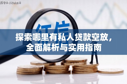 兴县探索哪里有私人贷款空放，全面解析与实用指南