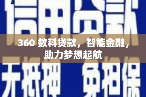 田中360 数科贷款，智能金融，助力梦想起航