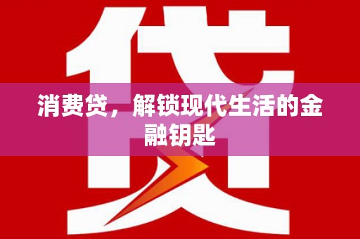 兴县消费贷，解锁现代生活的金融钥匙