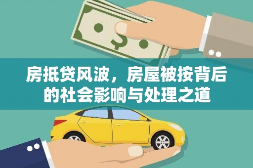 围场房抵贷风波，房屋被按背后的社会影响与处理之道