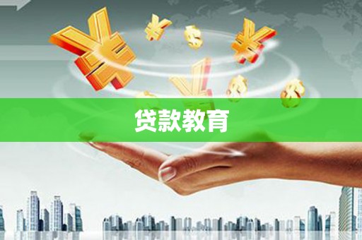 高坪贷款教育