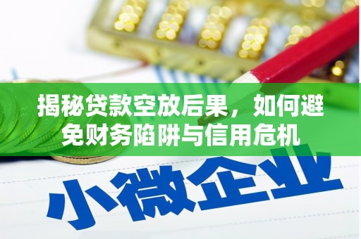 峨山揭秘贷款空放后果，如何避免财务陷阱与信用危机