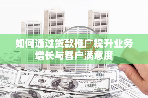 空港如何通过贷款推广提升业务增长与客户满意度