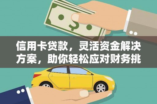 开县信用卡贷款，灵活资金解决方案，助你轻松应对财务挑战