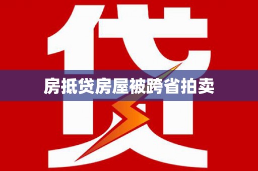 七星关房抵贷房屋被跨省拍卖