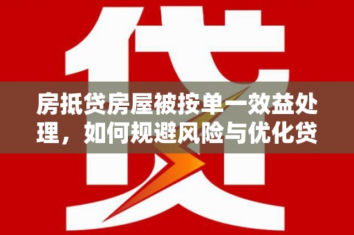七星关房抵贷房屋被按单一效益处理，如何规避风险与优化贷款策略