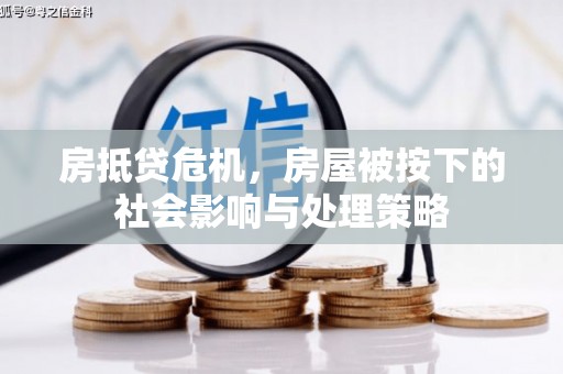 阳山房抵贷危机，房屋被按下的社会影响与处理策略