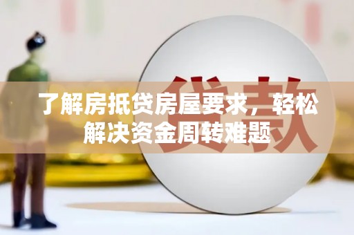 察右中旗了解房抵贷房屋要求，轻松解决资金周转难题
