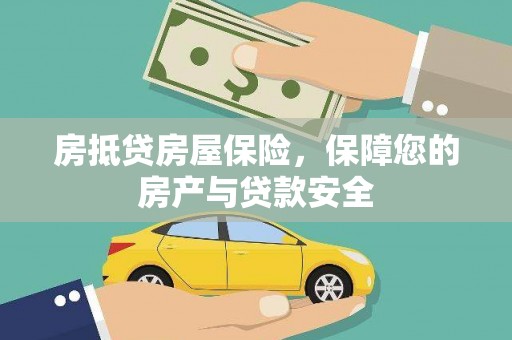 高青房抵贷房屋保险，保障您的房产与贷款安全