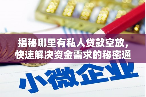青河揭秘哪里有私人贷款空放，快速解决资金需求的秘密通道