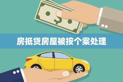 五股房抵贷房屋被按个案处理